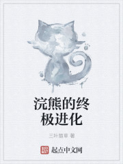 三叶猫草小说《浣熊的终极进化》